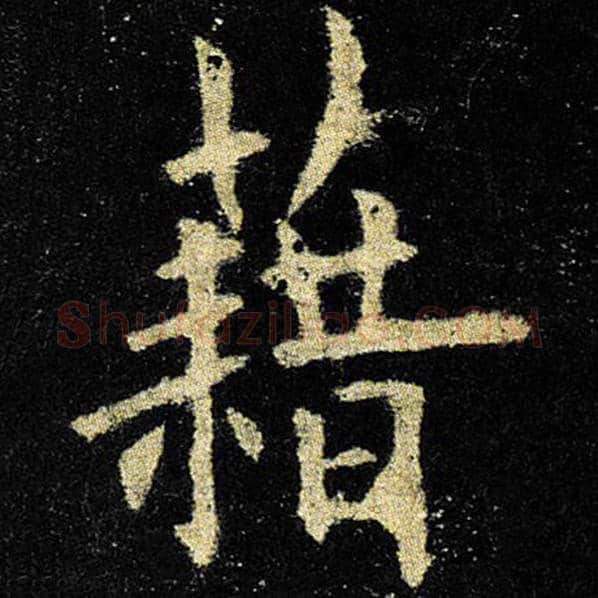 欧阳询毛笔楷书藉字的写法,摘自欧阳询书法作品九成宫醴泉铭