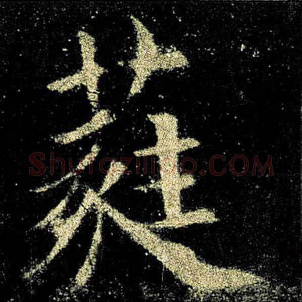 欧阳询毛笔楷书蕤字的写法,摘自欧阳询书法作品九成宫醴泉铭