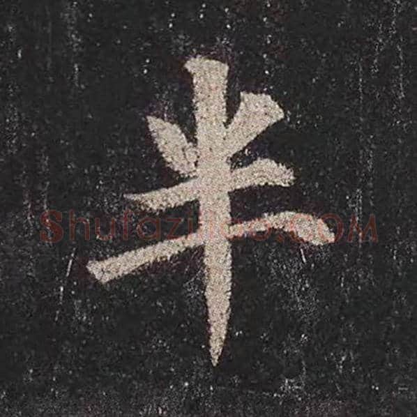 颜真卿毛笔楷书半字的写法,摘自颜真卿书法作品多宝塔碑