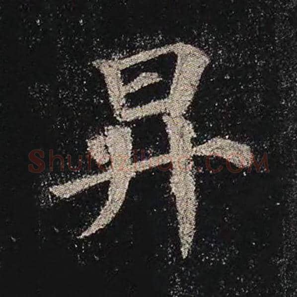 颜真卿毛笔楷书升字的写法,摘自颜真卿书法作品多宝塔碑