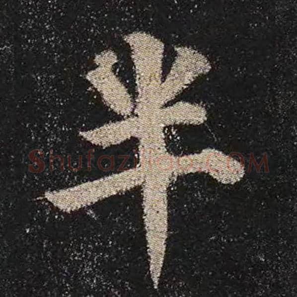 颜真卿毛笔楷书半字的写法,摘自颜真卿书法作品多宝塔碑