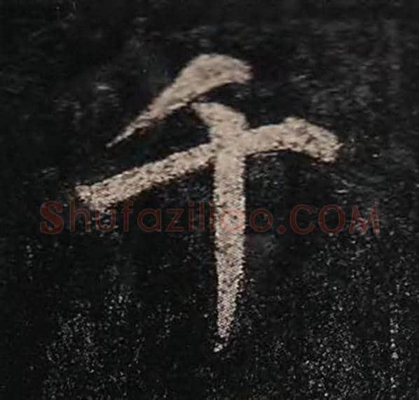 颜真卿毛笔楷书千字的写法,摘自颜真卿书法作品多宝塔碑