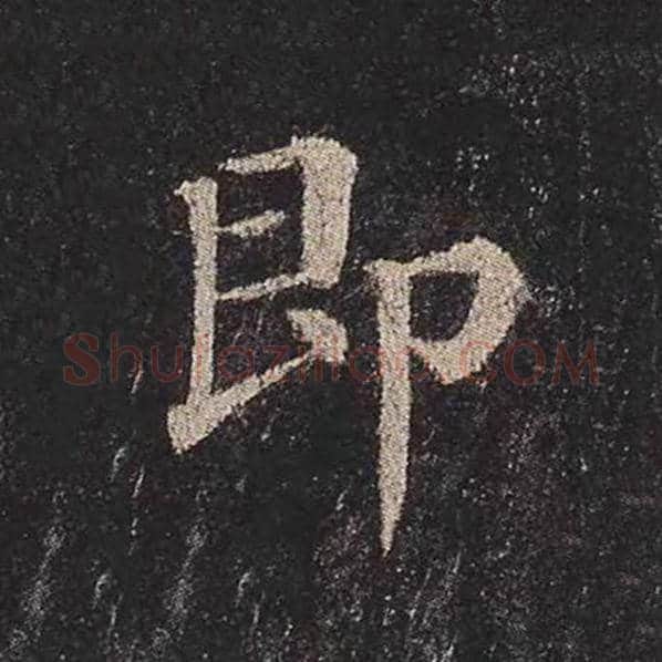 颜真卿毛笔楷书即字的写法,摘自颜真卿书法作品多宝塔碑