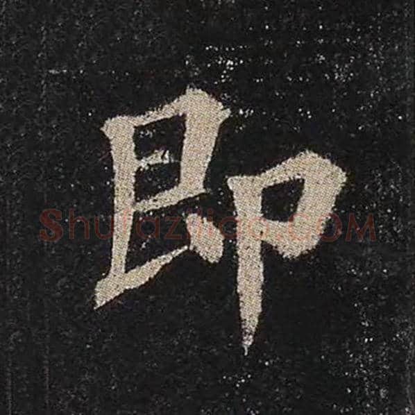 颜真卿毛笔楷书即字的写法,摘自颜真卿书法作品多宝塔碑