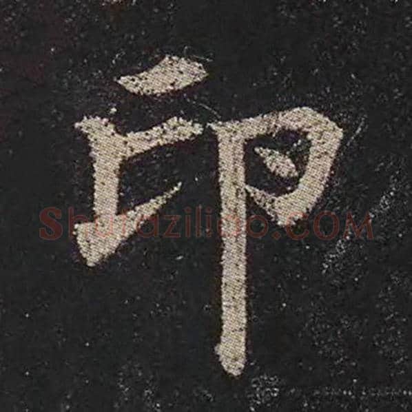 颜真卿毛笔楷书印字的写法,摘自颜真卿书法作品多宝塔碑