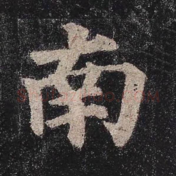 颜真卿毛笔楷书南字的写法,摘自颜真卿书法作品多宝塔碑