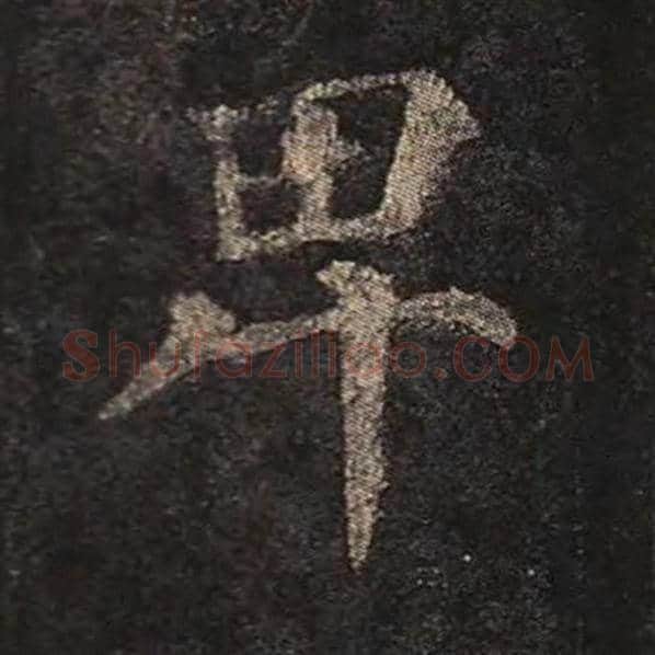 颜真卿毛笔楷书卑字的写法,摘自颜真卿书法作品多宝塔碑