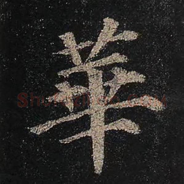 颜真卿毛笔楷书华字的写法,摘自颜真卿书法作品多宝塔碑