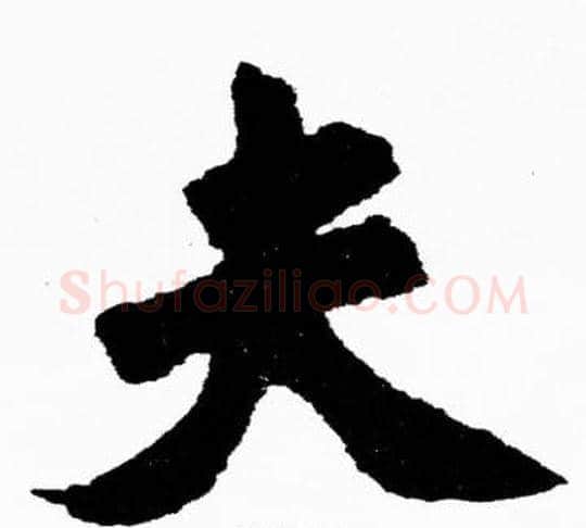 夫字胡问遂毛笔楷书写法,摘自胡问遂毛笔楷书作品