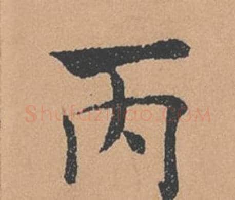 丙字褚遂良毛笔楷书书法写法,摘自倪宽赞