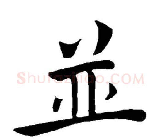 并字褚遂良毛笔楷书书法写法,摘自褚遂良毛笔楷书书法作品
