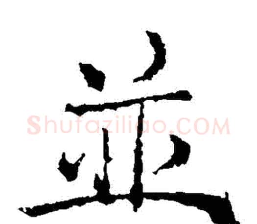 併字褚遂良毛笔楷书书法写法,摘自褚遂良毛笔楷书书法作品