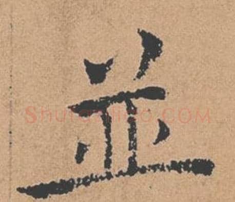 並字褚遂良毛笔楷书书法写法,摘自倪宽赞