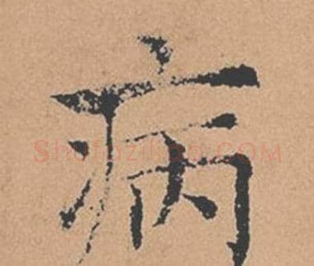 病字褚遂良毛笔楷书书法写法,摘自倪宽赞
