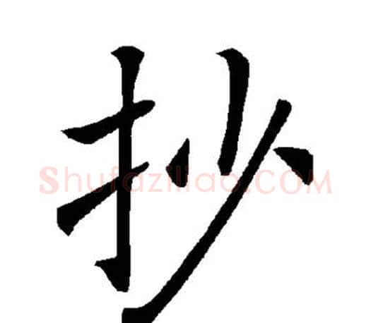 抄字褚遂良毛笔楷书书法写法,摘自褚遂良毛笔楷书书法作品