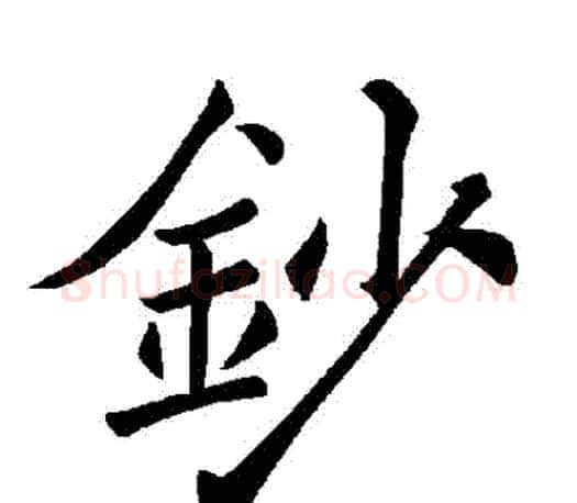 鈔字褚遂良毛笔楷书书法写法,摘自褚遂良毛笔楷书书法作品