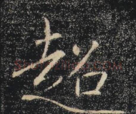 超字褚遂良毛笔楷书书法写法,摘自雁塔圣教序