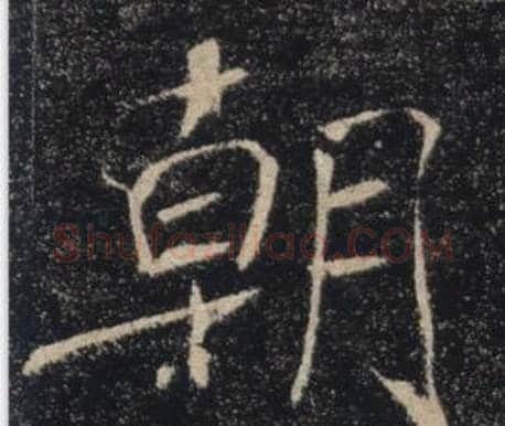 朝字褚遂良毛笔楷书书法写法,摘自雁塔圣教序