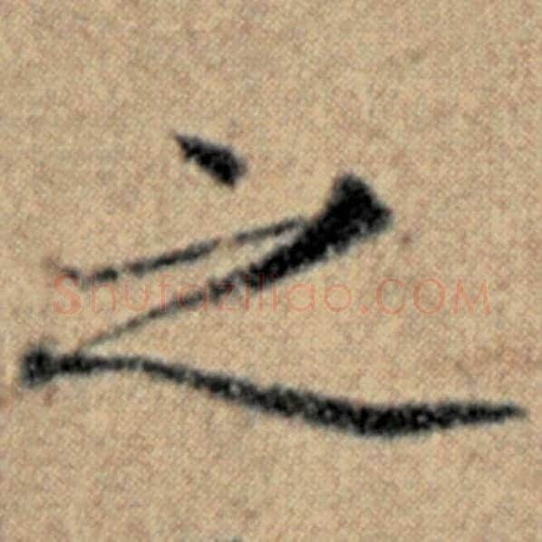 赵孟頫毛笔楷书之字的写法,摘自赵孟頫书法作品汉汲黯传