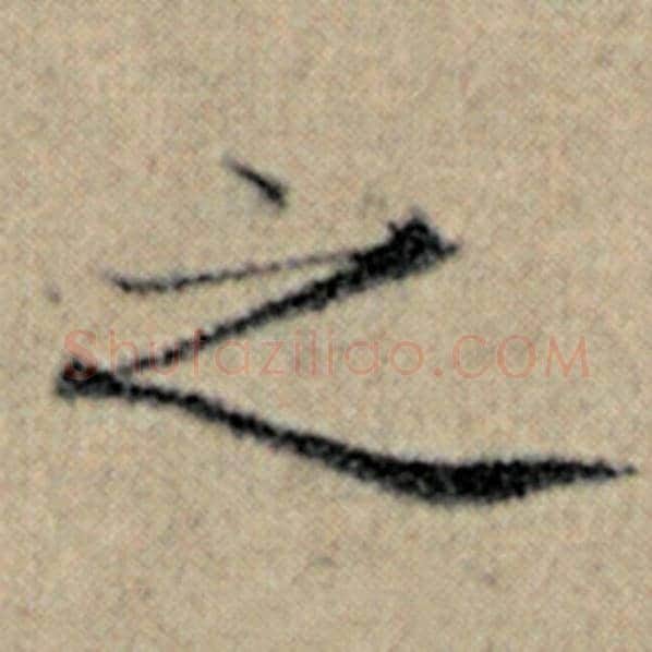 赵孟頫毛笔楷书之字的写法,摘自赵孟頫书法作品汉汲黯传