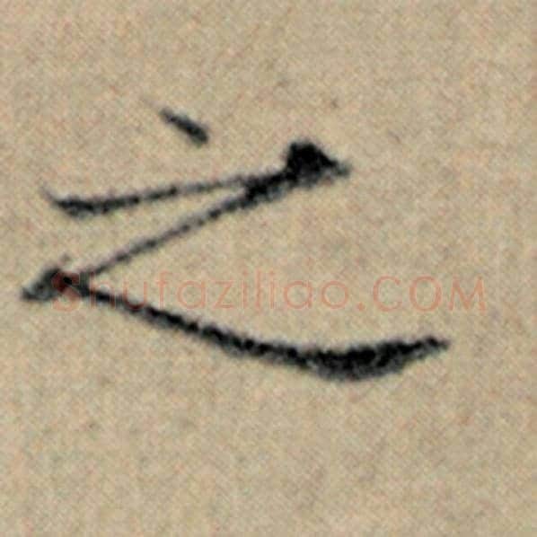 赵孟頫毛笔楷书之字的写法,摘自赵孟頫书法作品汉汲黯传