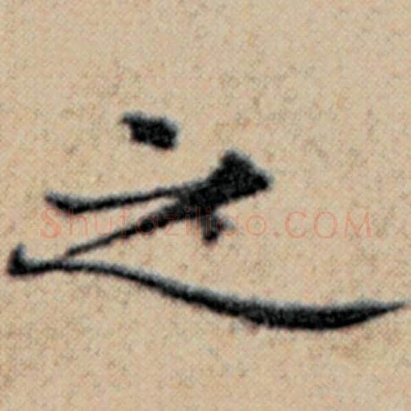 赵孟頫毛笔楷书之字的写法,摘自赵孟頫书法作品汉汲黯传