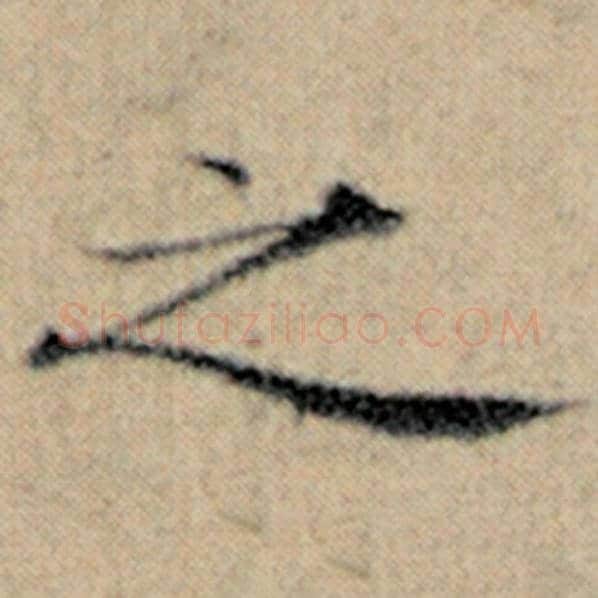 赵孟頫毛笔楷书之字的写法,摘自赵孟頫书法作品汉汲黯传