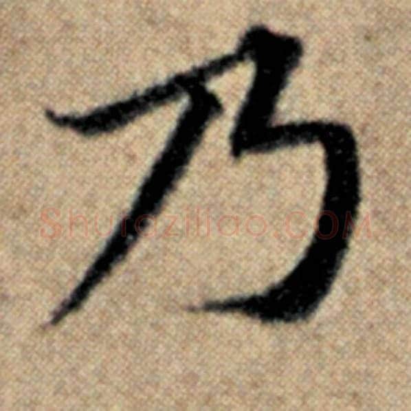赵孟頫毛笔楷书乃字的写法,摘自赵孟頫书法作品汉汲黯传