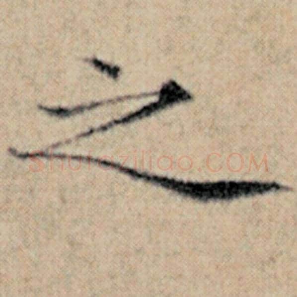 赵孟頫毛笔楷书之字的写法,摘自赵孟頫书法作品汉汲黯传