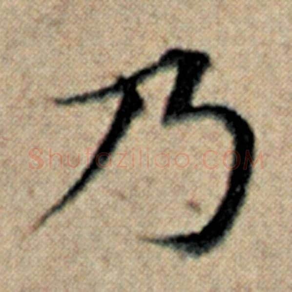 赵孟頫毛笔楷书乃字的写法,摘自赵孟頫书法作品汉汲黯传
