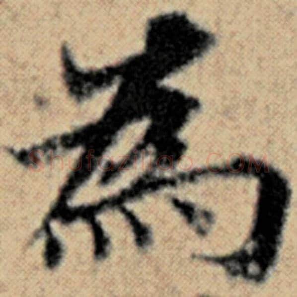 赵孟頫毛笔楷书为字的写法,摘自赵孟頫书法作品汉汲黯传