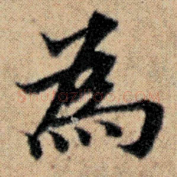 赵孟頫毛笔楷书为字的写法,摘自赵孟頫书法作品汉汲黯传