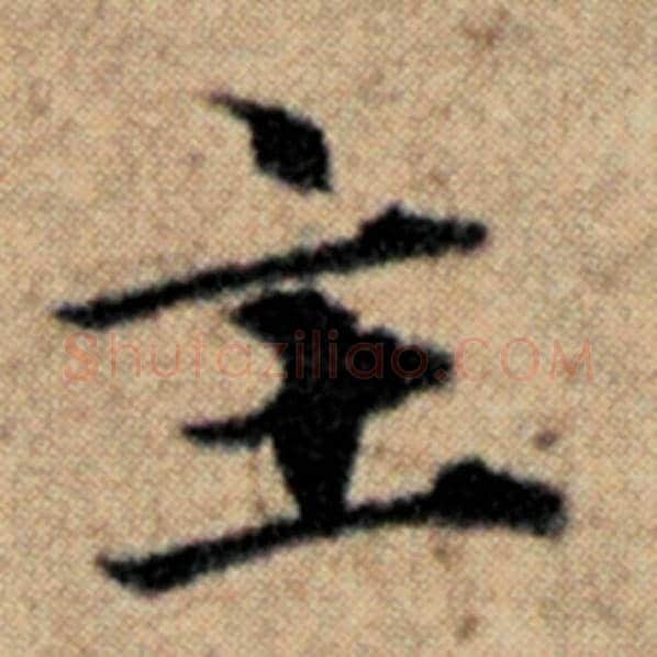 赵孟頫毛笔楷书主字的写法,摘自赵孟頫书法作品汉汲黯传