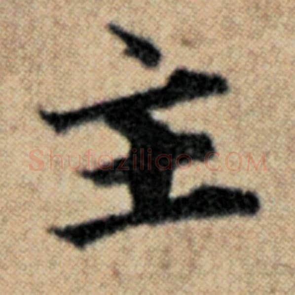 赵孟頫毛笔楷书主字的写法,摘自赵孟頫书法作品汉汲黯传