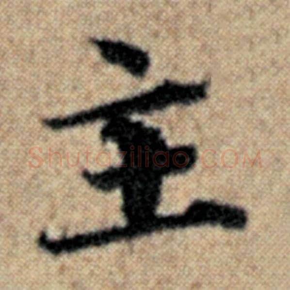 赵孟頫毛笔楷书主字的写法,摘自赵孟頫书法作品汉汲黯传