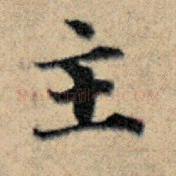 赵孟頫毛笔楷书主字的写法,摘自赵孟頫书法作品汉汲黯传