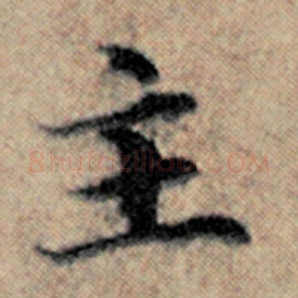 赵孟頫毛笔楷书主字的写法,摘自赵孟頫书法作品汉汲黯传