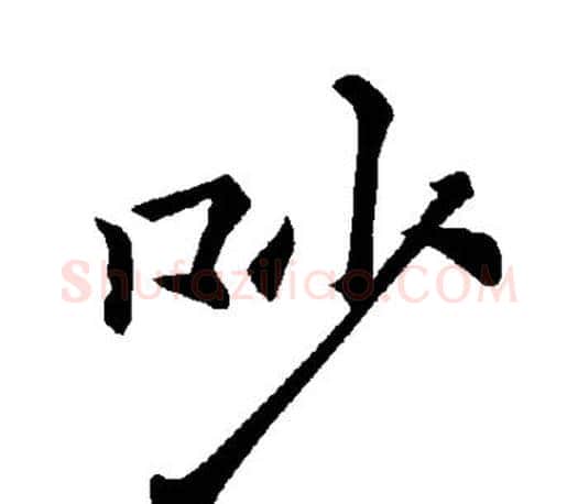 吵字褚遂良毛笔楷书书法写法,摘自褚遂良毛笔楷书书法作品