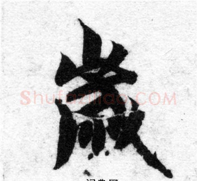 歲字智永毛笔楷书书法写法,摘自智永毛笔楷书书法作品