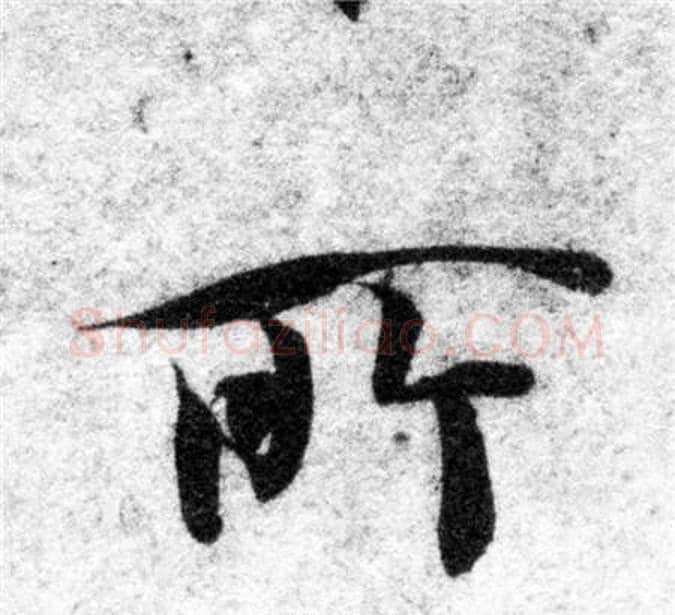 所字智永毛笔楷书书法写法,摘自智永毛笔楷书书法作品