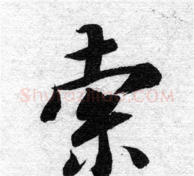 索字智永毛笔楷书书法写法,摘自智永毛笔楷书书法作品