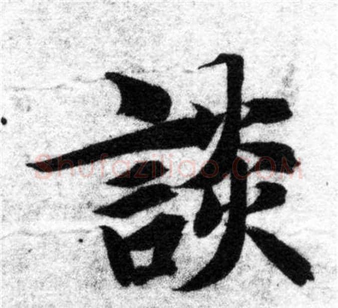 談字智永毛笔楷书书法写法,摘自智永毛笔楷书书法作品