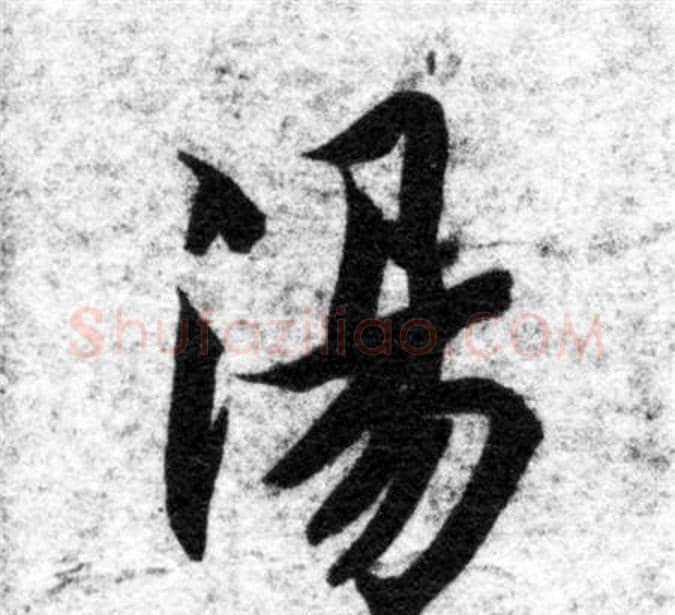 湯字智永毛笔楷书书法写法,摘自智永毛笔楷书书法作品