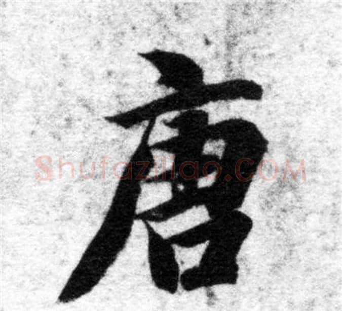唐字智永毛笔楷书书法写法,摘自智永毛笔楷书书法作品