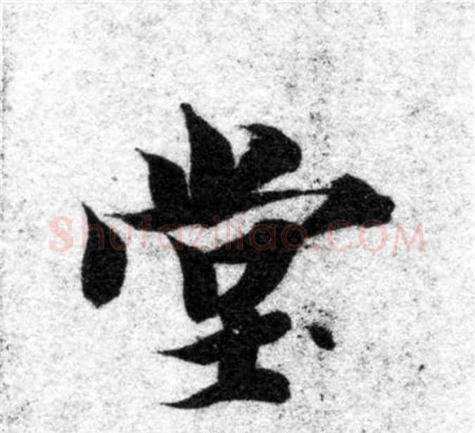 堂字智永毛笔楷书书法写法,摘自智永毛笔楷书书法作品