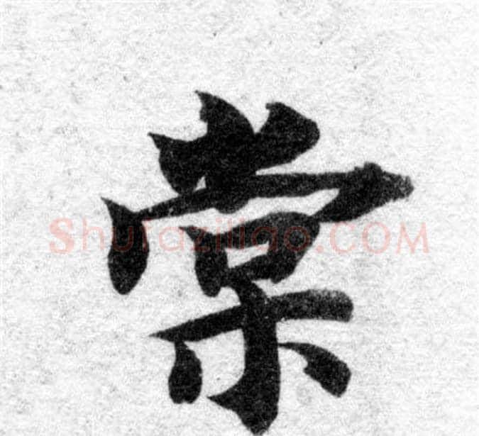 棠字智永毛笔楷书书法写法,摘自智永毛笔楷书书法作品