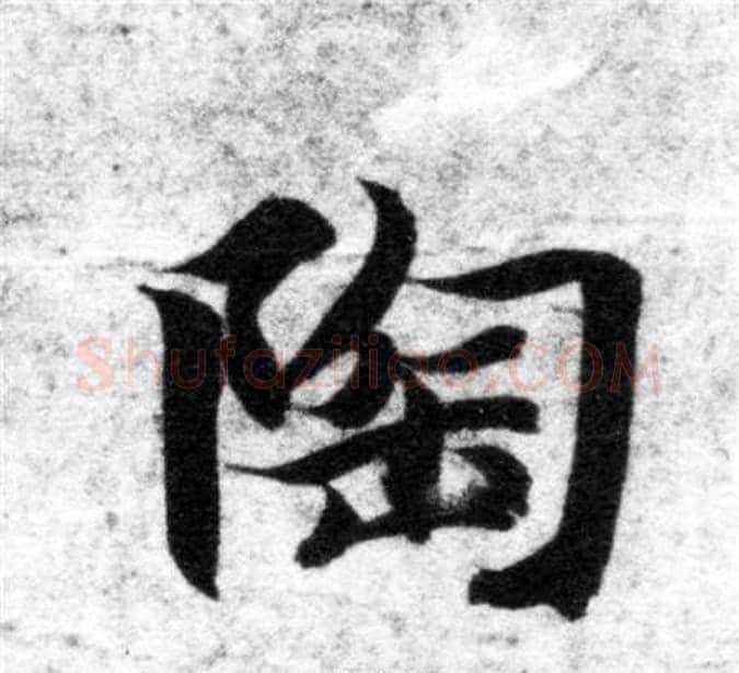 陶字智永毛笔楷书书法写法,摘自智永毛笔楷书书法作品