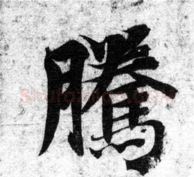 騰字智永毛笔楷书书法写法,摘自智永毛笔楷书书法作品