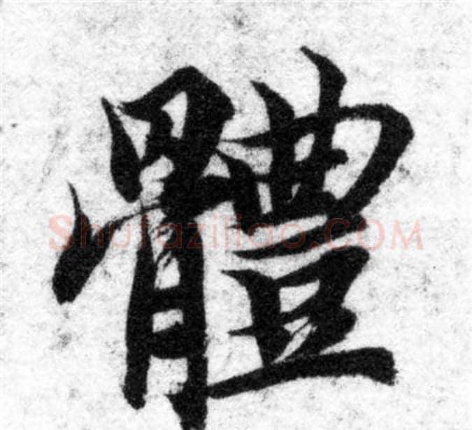 體字智永毛笔楷书书法写法,摘自智永毛笔楷书书法作品