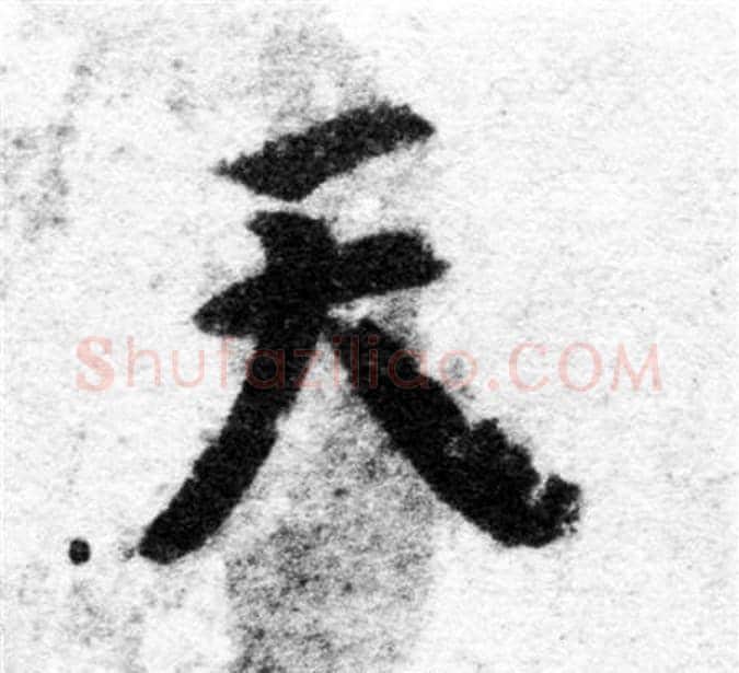 天字智永毛笔楷书书法写法,摘自智永毛笔楷书书法作品